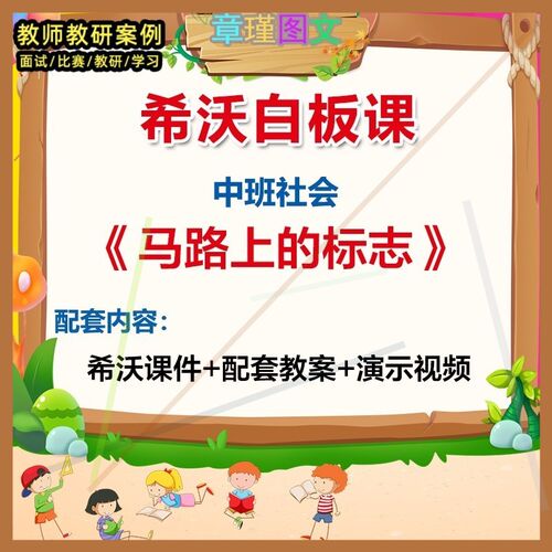 幼儿园中班社会《马路上的标志》希沃白板课件教案视频动态1