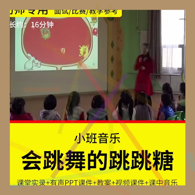 1幼儿园教师面试比赛培训优质公开课 小班音乐《会跳舞的跳跳糖》