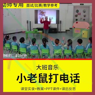 1幼儿园教师面试比赛培训优质公开课大班音乐活动《小老鼠打电话