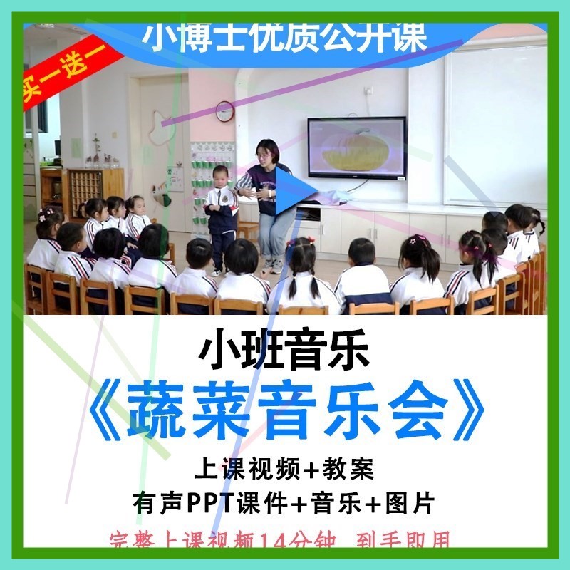 幼儿园小班音乐《蔬菜音乐会》优质公开课视频教案ppt课件..