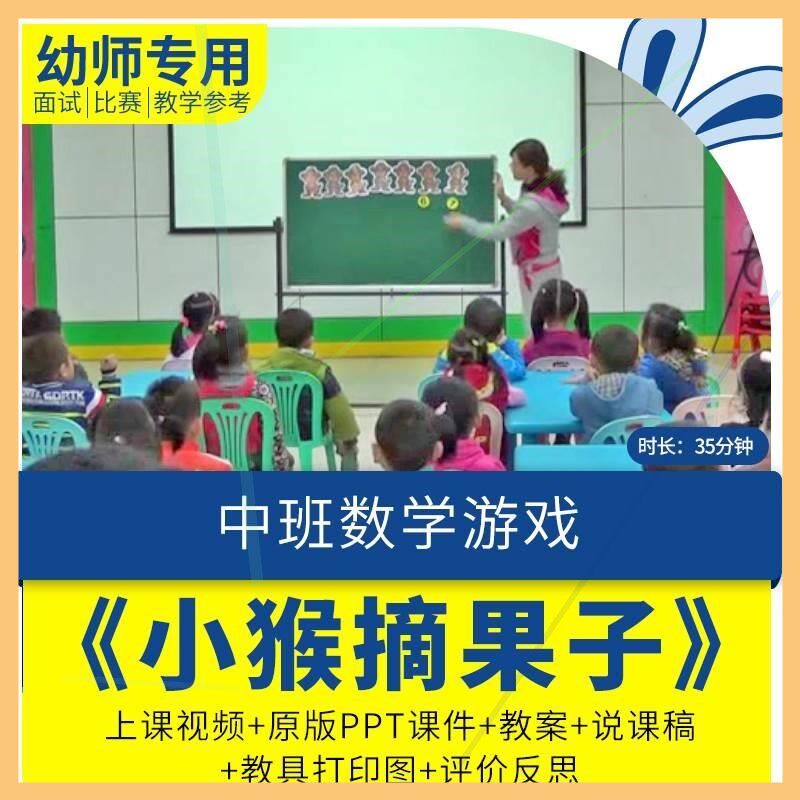 幼儿园优质课视频教案课件ppt反思说课稿中班数学游戏小猴摘果子.