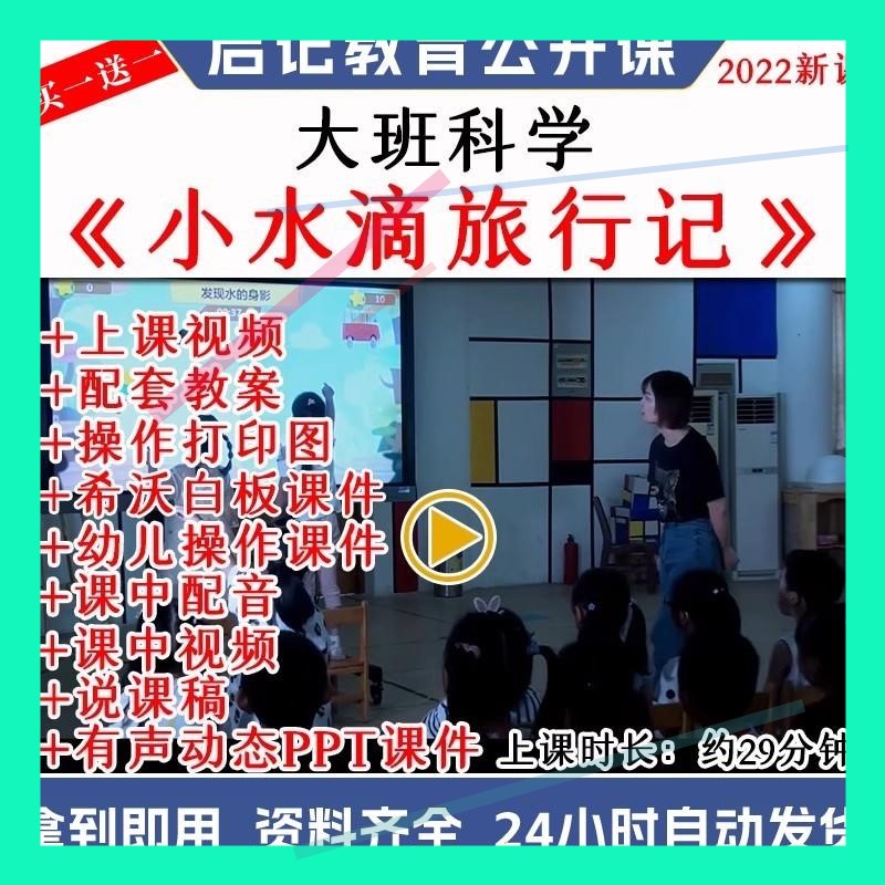 幼儿园优质公开课大班科学《小水滴旅行记》保护环境希沃课件ppt