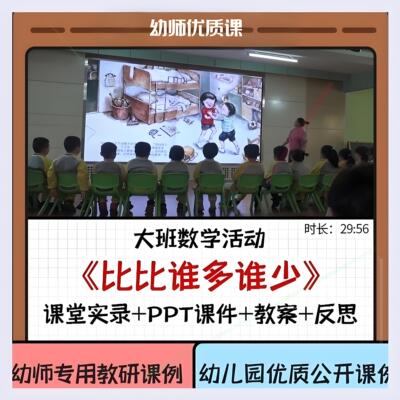 幼儿园面试教资大班数学优质公开课《比比谁多谁少》ppt课件教案.