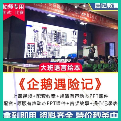 幼园大班语言绘本t《企鹅遇险记》优质开课视频教GZH公儿案pp课件