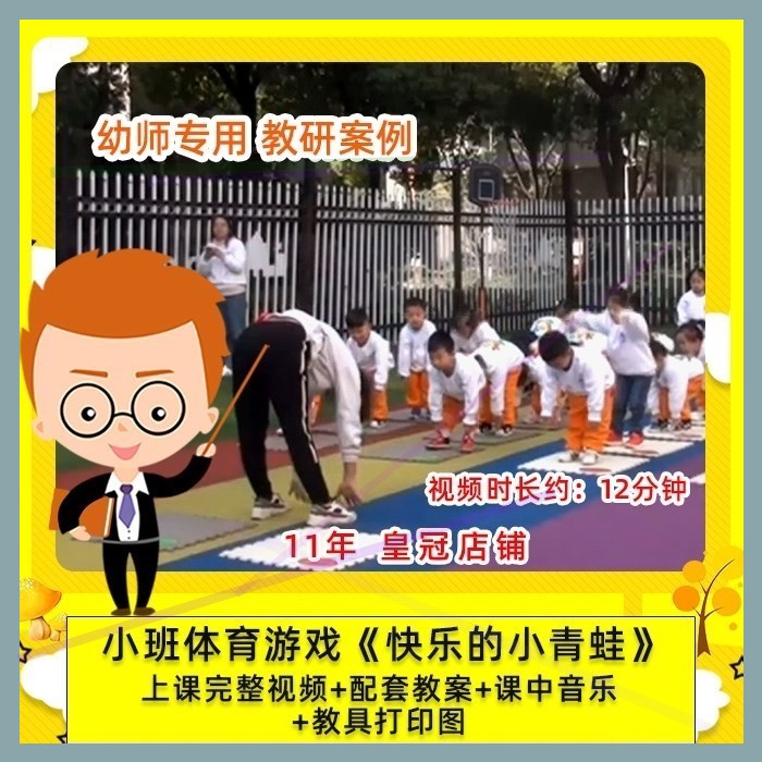 幼儿园幼师公开优质课小班体育游戏领域活动 快乐的小青蛙 教案1
