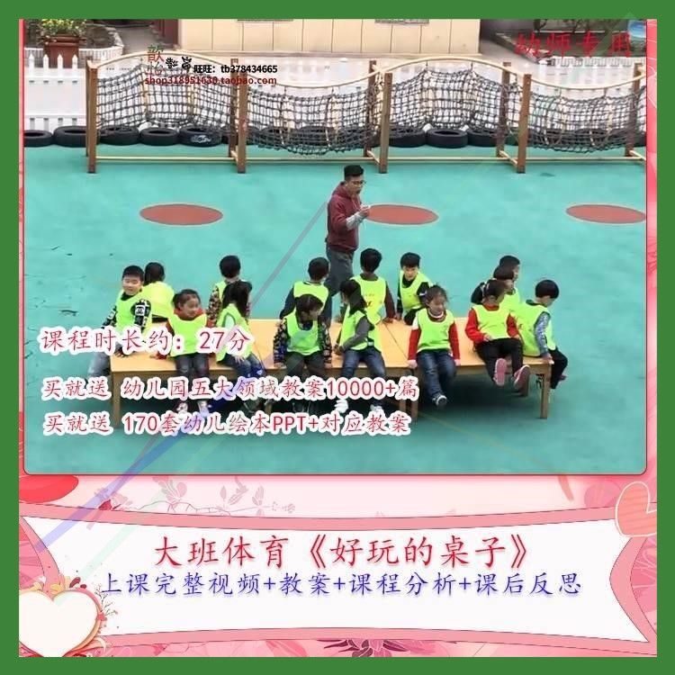 幼儿园优质课大班体育《好玩的桌子》视频公开课教学设计教案课件