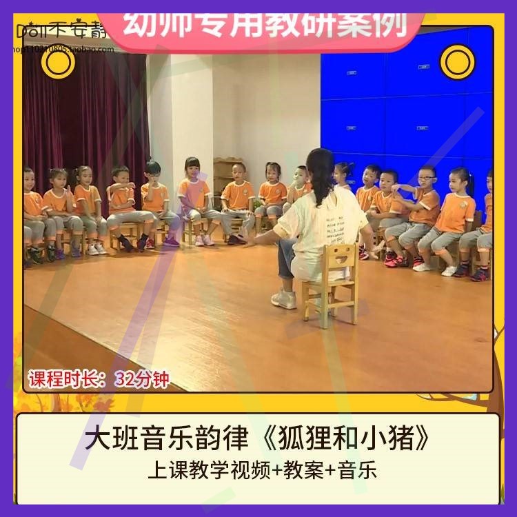 幼儿园优质课大班音乐韵律《狐狸和小猪》视频公开课件PPT教案1