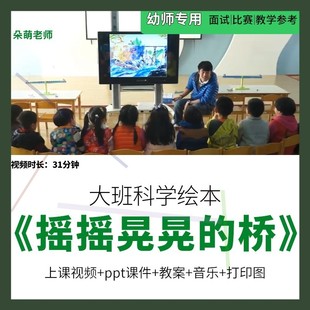 幼师用幼儿园优质公开课大班科学绘本《摇摇晃晃的桥》课件教案