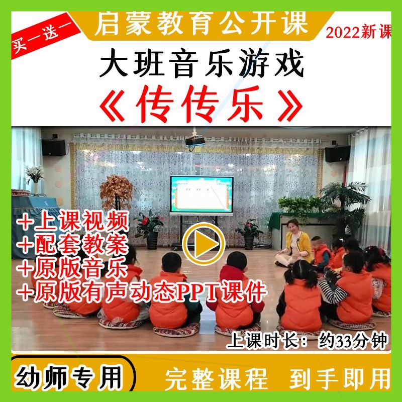2022幼儿园大班音乐游戏《传传乐》优质公开课视频教案课件PPT