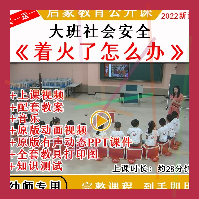 1幼儿园大班社会着火了怎么办消防安全优质公开课教案课件ppt