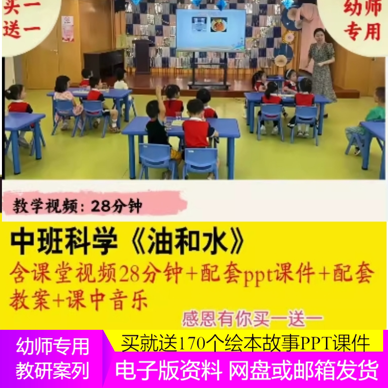 幼儿园中班科学《油和水》优质公开课实录视频教案PPT课件