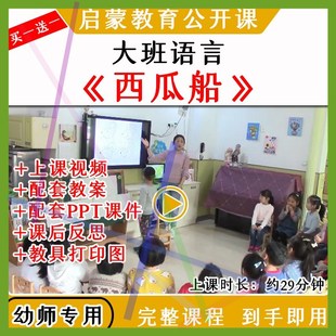 1幼儿园大班语言活动西瓜船看图讲述优质公开课视频教案课件ppt