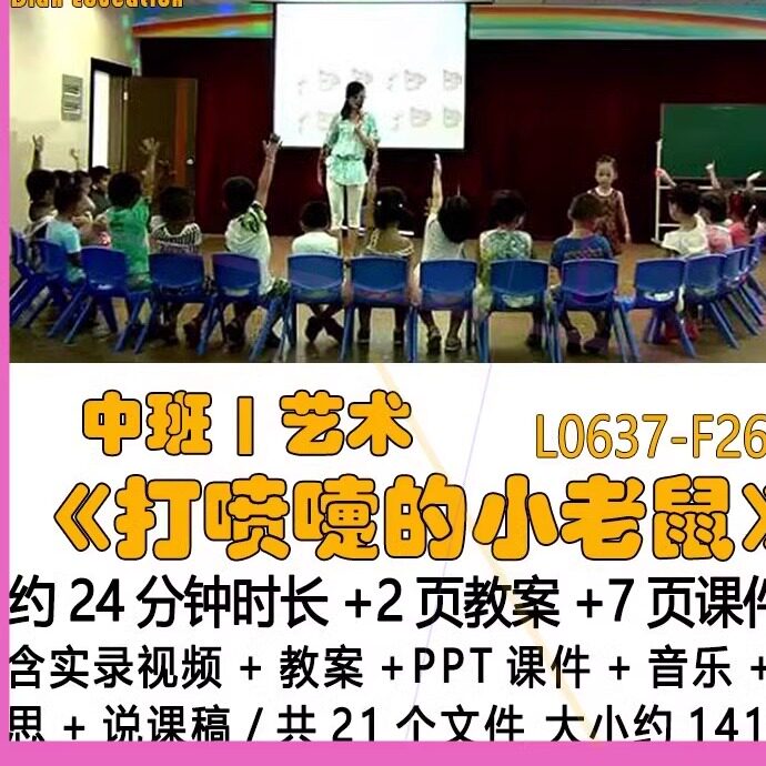 幼儿优质中班艺术教案PPT课件《打喷嚏的小老鼠》音乐反思说课稿.