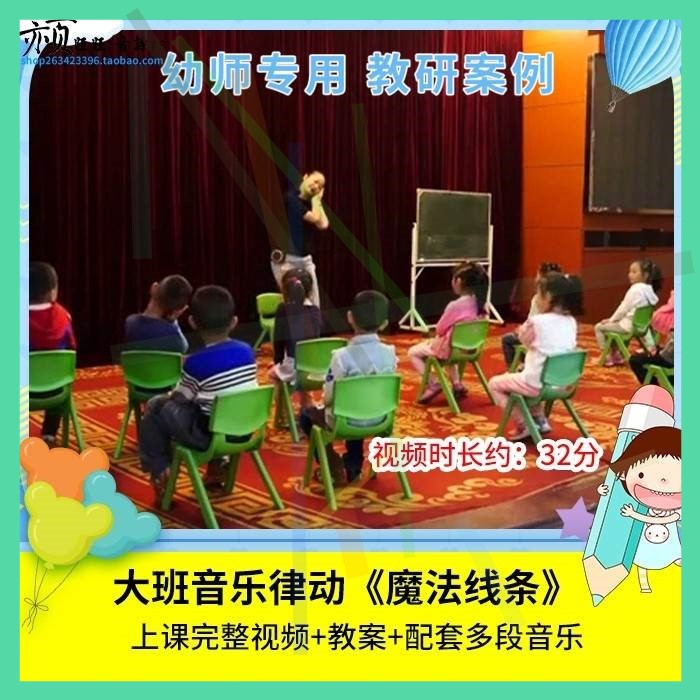 优质课幼儿园大班音乐律动《魔法线条》视频公开课教学活动教案2