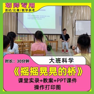 幼儿园优质公开课视频大班科学绘本《摇摇晃晃的桥》ppt课件教案