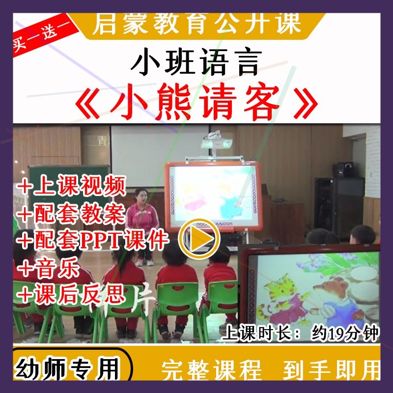 幼儿园优质公开课小班语言活动《小熊请客》视频教案课件ppt