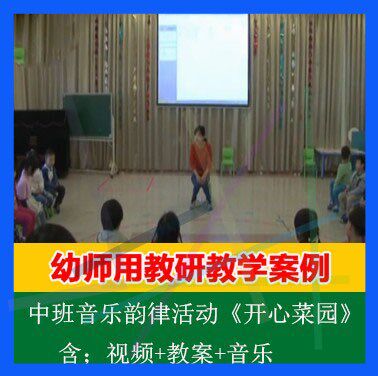 .视频+音乐 教案幼儿园优质课中班音乐韵律活动《开心菜园》公开