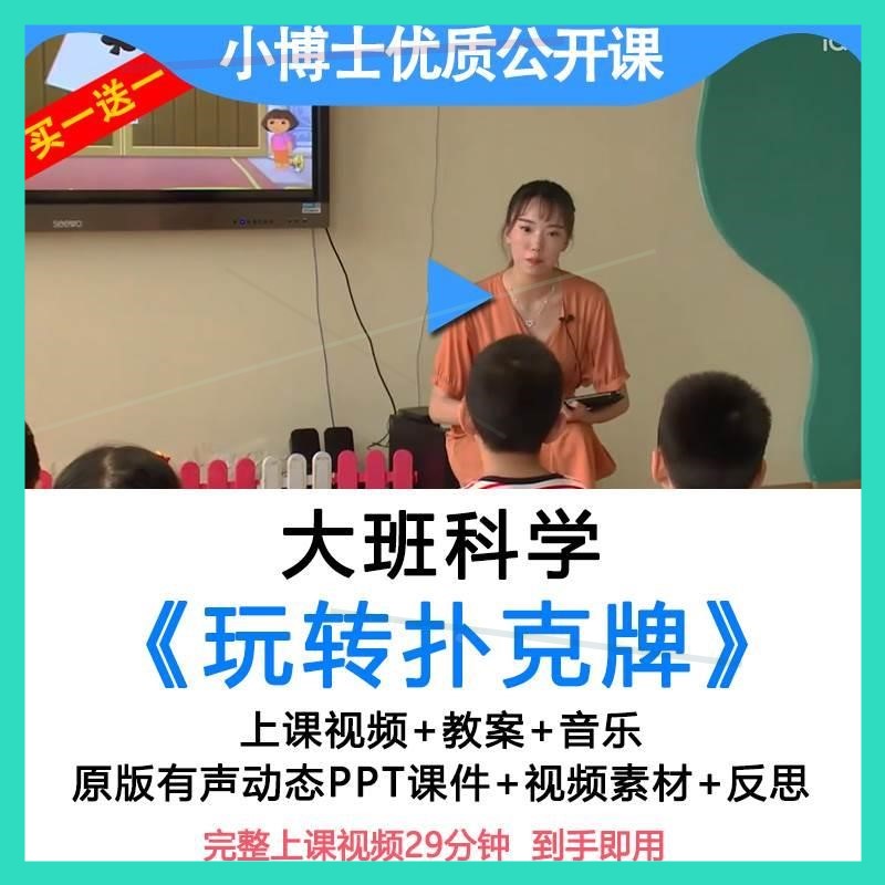 大班科学活动幼儿园公开课《玩转扑克牌》教案优质视频PPT课件.