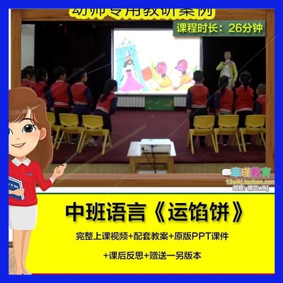 幼儿园中班语言《运馅饼》视频优质公开课PPT课件活动教案设计。