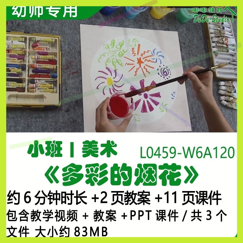 微课幼儿园优质课公开课获奖小班美术教案PPT课件《多彩的烟花》