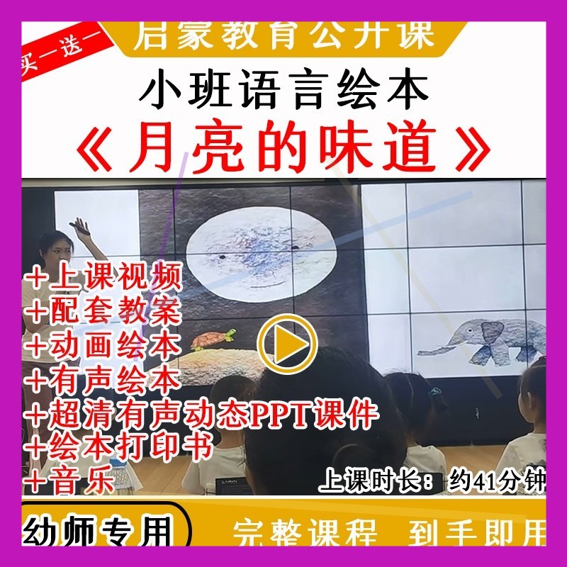 幼儿园小班语言绘本《月亮的味道》优质公开课视频教案课件ppt