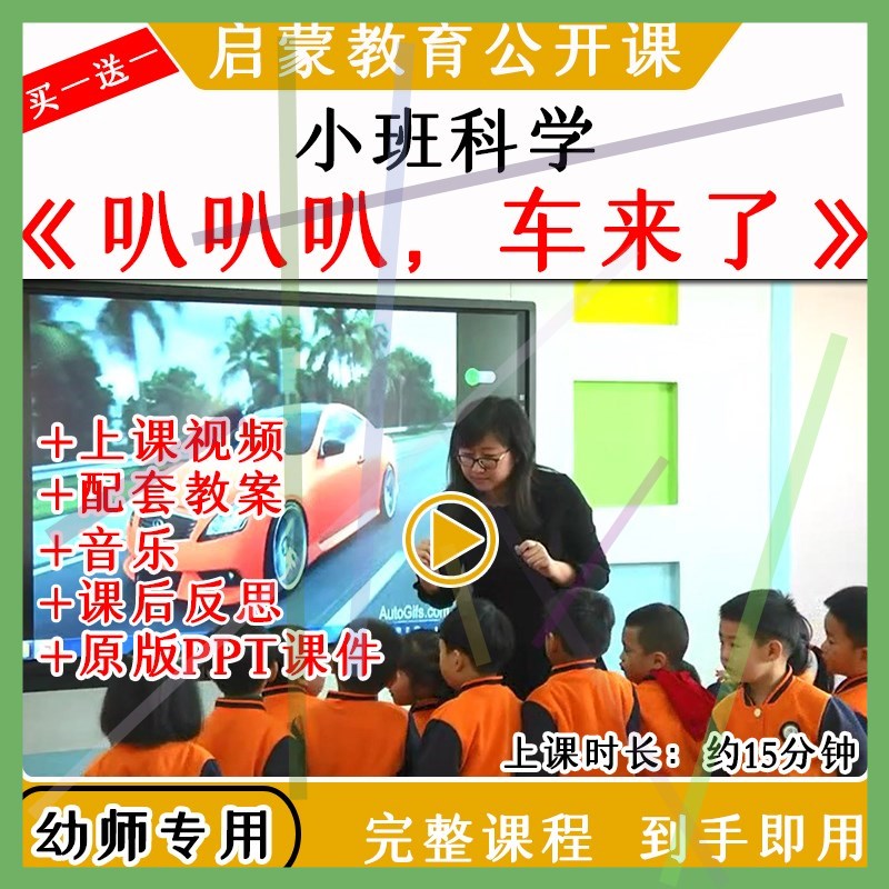 1幼儿园小班科学活动叭叭叭车来了认识车优质公开课教案课件ppt