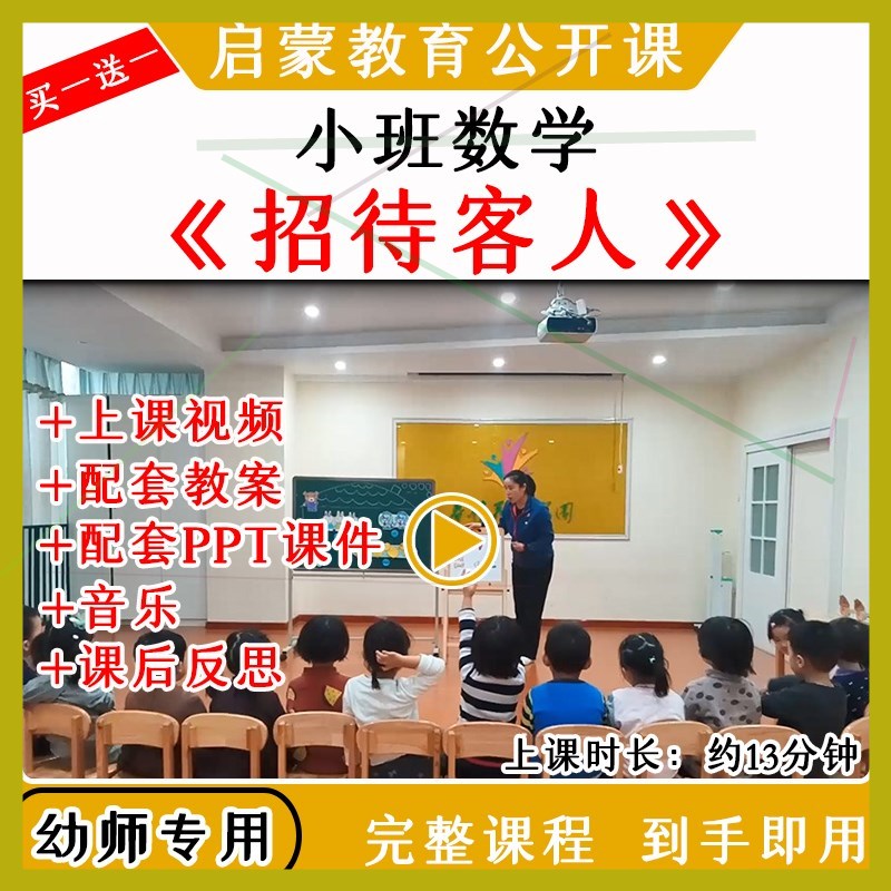 幼儿园优质公开课小班数学《招待客人》4以内点数视频教案课件PPT