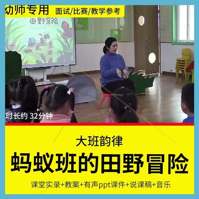幼儿园教师面试比赛培训优质公开课大班音乐《蚂蚁班的田野冒险》