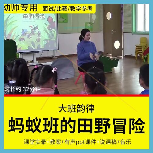 幼儿园教师面试比赛培训优质公开课大班音乐《蚂蚁班的田野冒险》