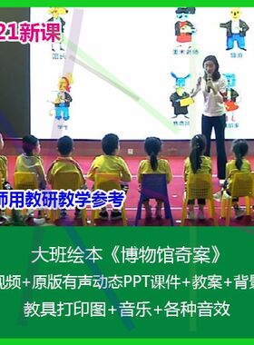 .幼儿园优质公开课大班绘本活动《博物馆奇案》PPT课件教案好老师