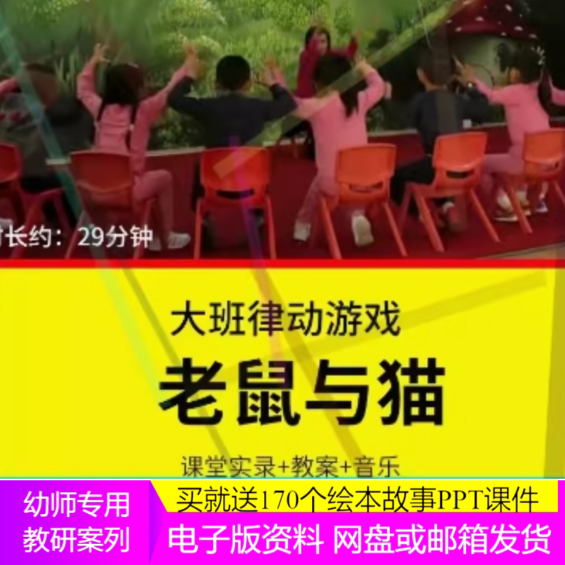 幼儿园优质课大班音乐律动游戏《老鼠与猫》公开课视频+教案+音乐