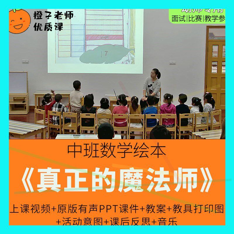 幼儿园教师比赛优质公开课中班数学绘本《真正的魔法师》1