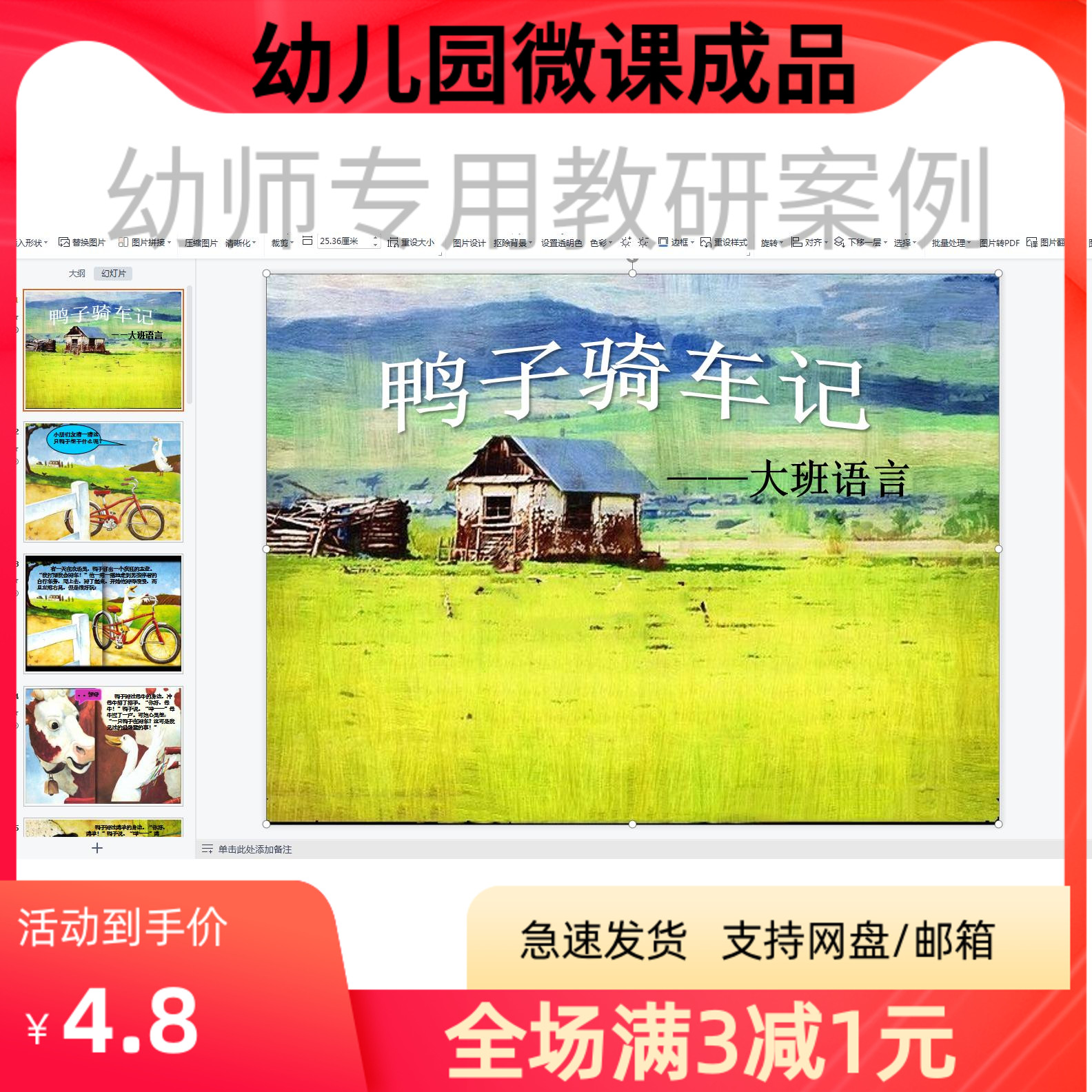 幼儿园优质微课视频教案课件PPT大班语言《鸭子骑车记》
