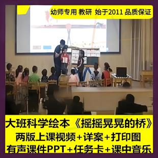 幼儿园幼师大班科学绘本《摇摇晃晃的桥》优质公开课教案课件ppt
