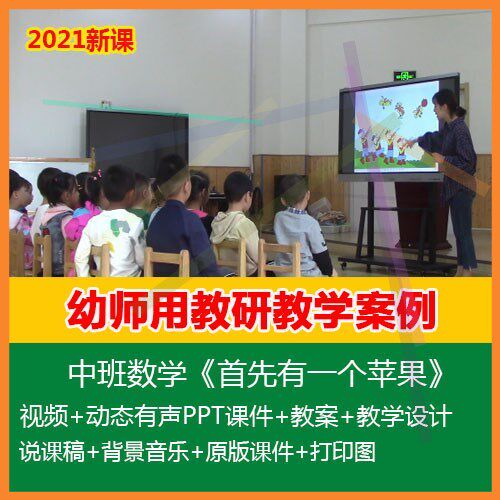 幼儿园优质公开课视频课件ppt教案大中班数学《首先有一个苹果》