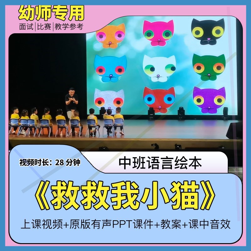 中班语言绘本《救救我小猫》幼儿园优质视频公开课教案ppt课件1