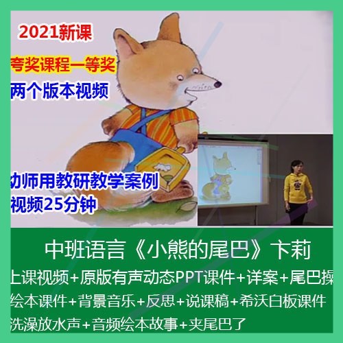 .2021幼儿园中班语言《小熊的尾巴》优质公开课详案说课稿PPT课件