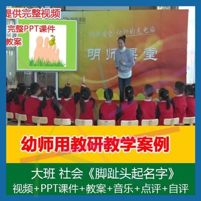 .幼师用幼儿园大班社会《脚趾头起名字》公开优质课视频课件教案