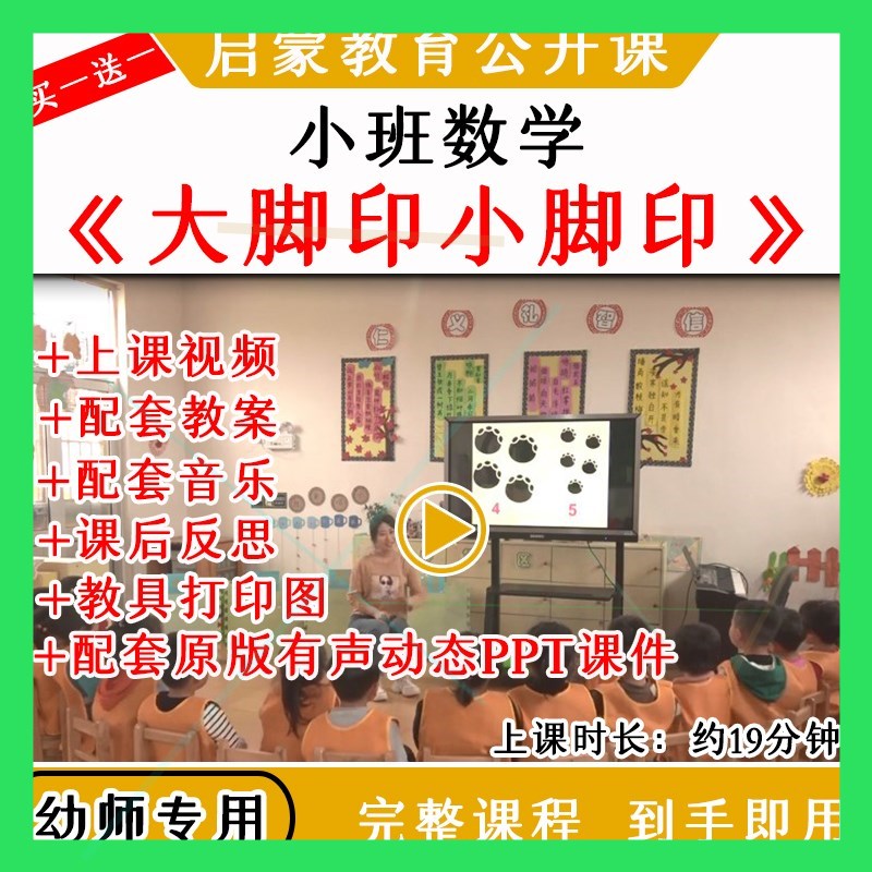 幼儿园优质公开课小班数学《大脚印小脚印》教案视频课件ppt5以内