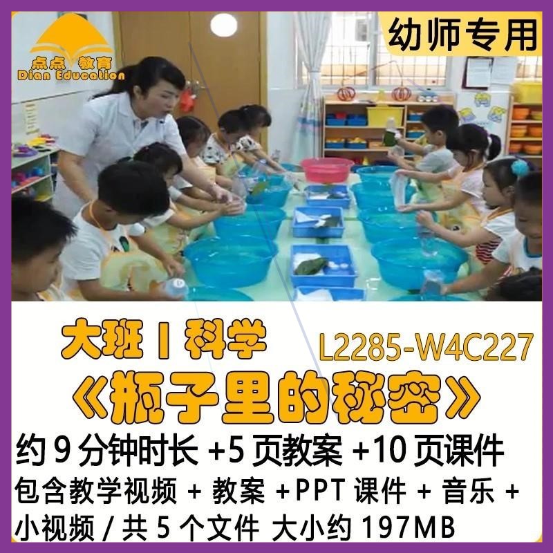 微课幼儿园优质教案PPT课件大班科学《瓶子里的秘密》音乐小视频