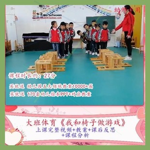 幼儿园优质课大班体育《我和椅子做游戏》视频公开课教学教案课件