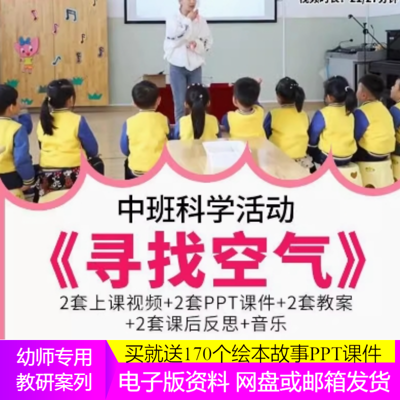 幼儿园优质课中班科学《寻找空气》活动视频教案ppt课件公开课.