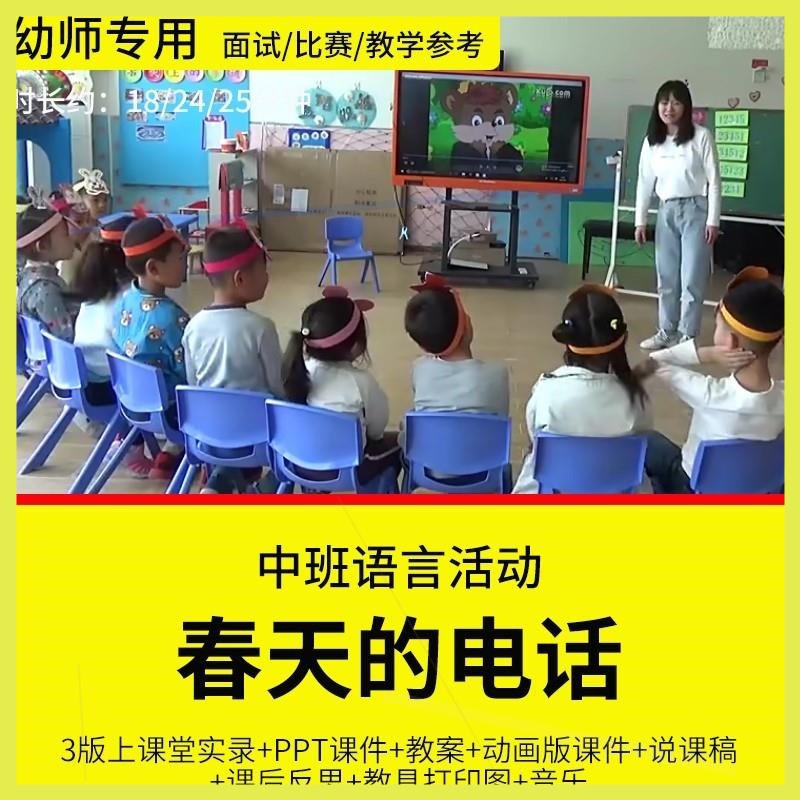 幼儿园教师面试比赛培训优质公开课资料 中班语言《春天的电话》