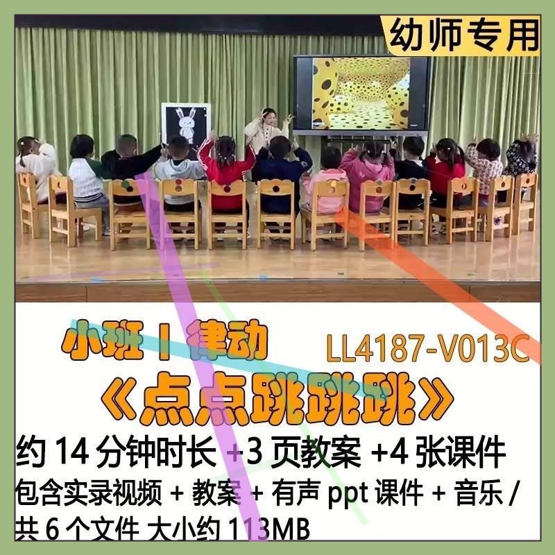2023新幼儿园优质课教案小班律动《点点跳跳跳》有声PPT课件音乐3