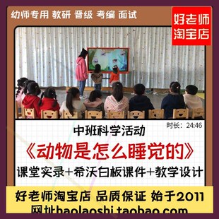 幼儿园优质课希沃白板课件中班科学《动物是怎么睡觉的》公开课1