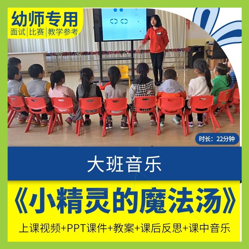 幼儿园优质公开课大班音乐《小精灵的魔法汤视频ppt课件教案反思.