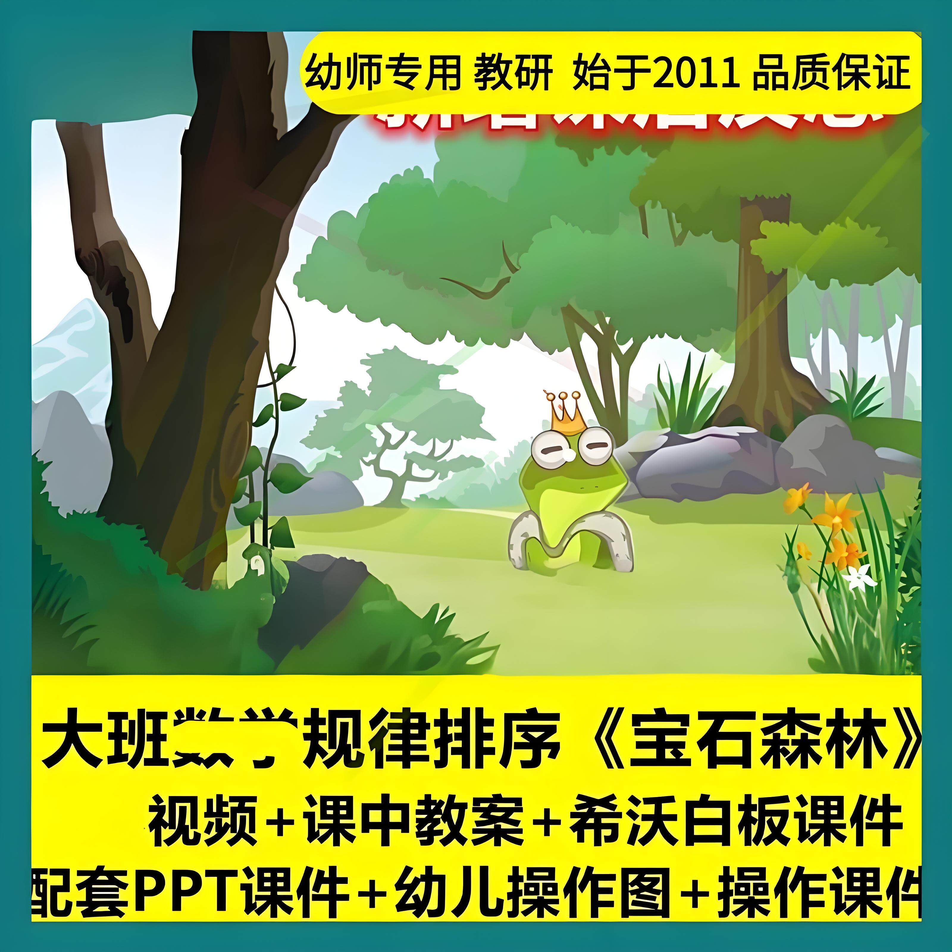 幼儿园大班按规律排序宝石森林希沃白板课件优质公开课PPT教案1