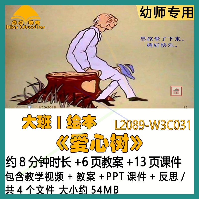 微课幼儿园优质课公开课获奖大班绘本教案PPT课件《爱心树》反思.