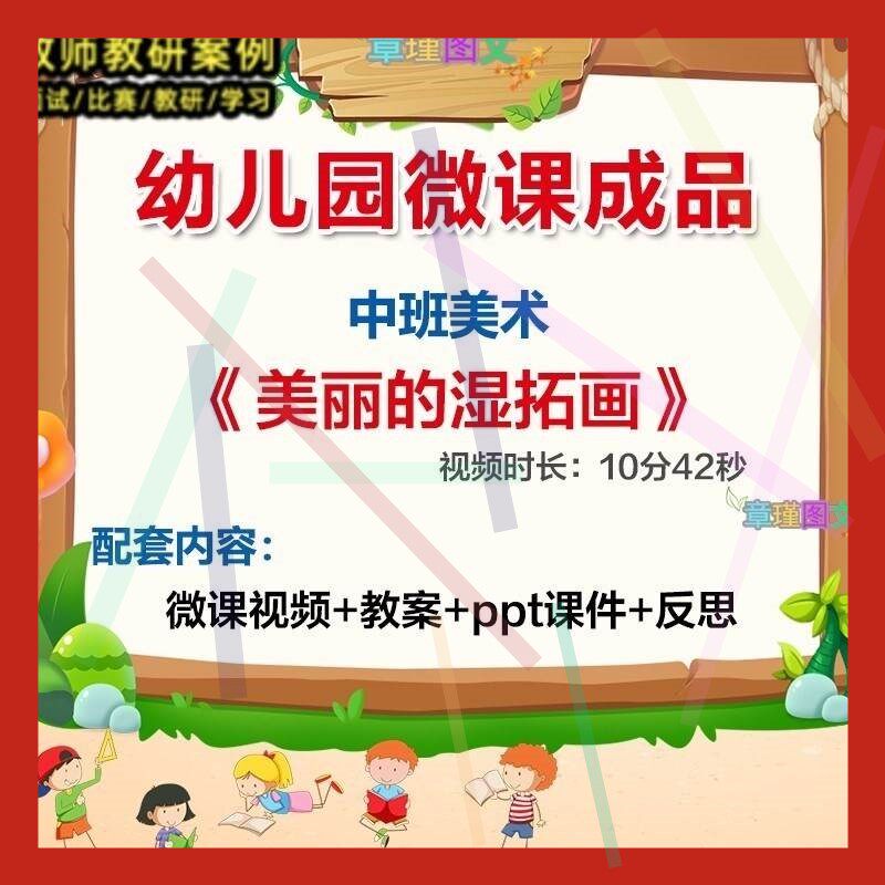 幼儿园微课中班美术《美丽的湿拓画》优质课视频ppt课件教案2