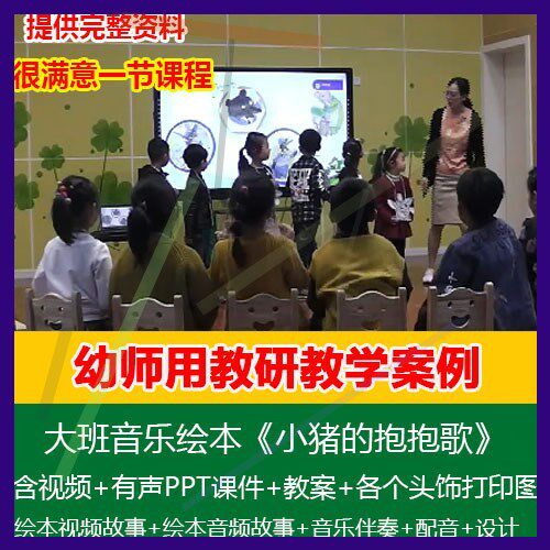 .2021幼儿园优质公开课大班音乐绘本《小猪的抱抱歌》PPT课件教案
